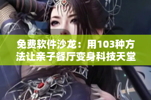 免費軟件沙龍：用103種方法讓親子餐廳變身科技天堂