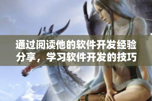 通過閱讀他的軟件開發(fā)經驗分享，學習軟件開發(fā)的技巧指南