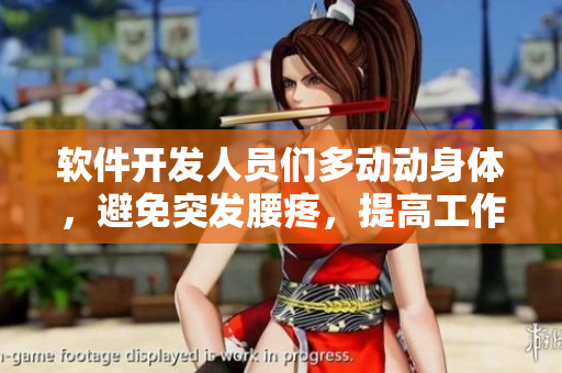 軟件開發(fā)人員們多動(dòng)動(dòng)身體，避免突發(fā)腰疼，提高工作效率