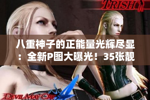 八重神子的正能量光輝盡顯：全新P圖大曝光！35張靚照為你傳遞正面能量！