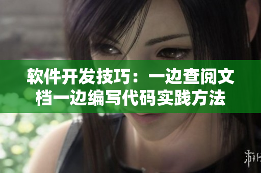 軟件開(kāi)發(fā)技巧：一邊查閱文檔一邊編寫(xiě)代碼實(shí)踐方法