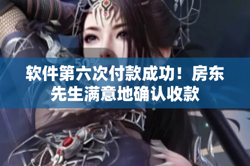 軟件第六次付款成功！房東先生滿意地確認收款