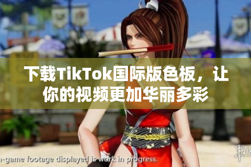 下載TikTok國際版色板，讓你的視頻更加華麗多彩