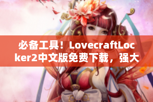 必備工具！LovecraftLocker2中文版免費下載，強大的網(wǎng)絡(luò)軟件加密保護你的數(shù)據(jù)