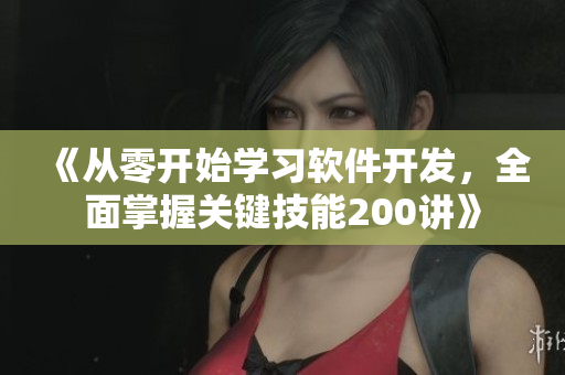 《從零開始學(xué)習(xí)軟件開發(fā)，全面掌握關(guān)鍵技能200講》