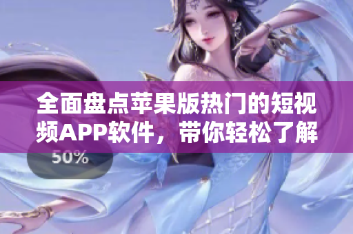 全面盤點(diǎn)蘋果版熱門的短視頻APP軟件，帶你輕松了解市面上的優(yōu)秀產(chǎn)品！