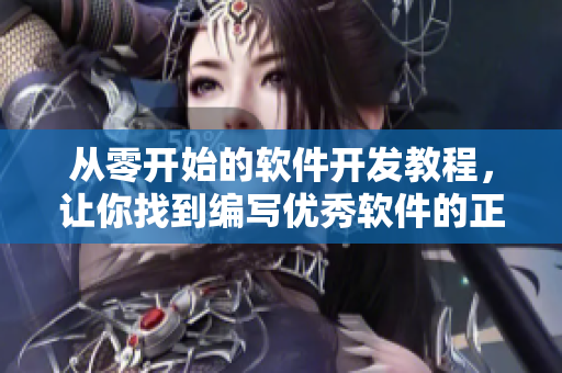 從零開始的軟件開發(fā)教程，讓你找到編寫優(yōu)秀軟件的正確方式！