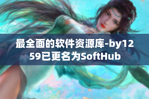 最全面的軟件資源庫(kù)-by1259已更名為SoftHub