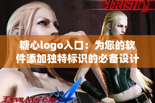 糖心logo入口：為您的軟件添加獨特標識的必備設(shè)計元素