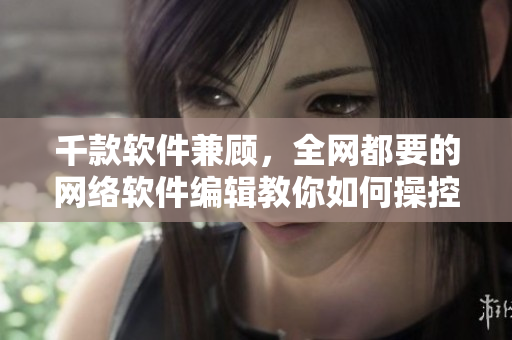 千款軟件兼顧，全網(wǎng)都要的網(wǎng)絡(luò)軟件編輯教你如何操控AE86V9