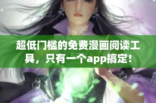 超低門檻的免費(fèi)漫畫閱讀工具，只有一個(gè)app搞定！