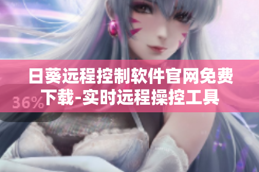 日葵遠(yuǎn)程控制軟件官網(wǎng)免費(fèi)下載-實(shí)時(shí)遠(yuǎn)程操控工具