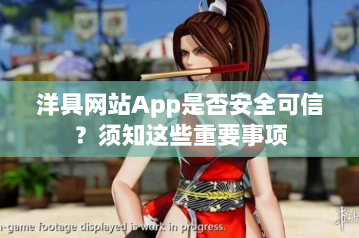 洋具網站App是否安全可信？須知這些重要事項