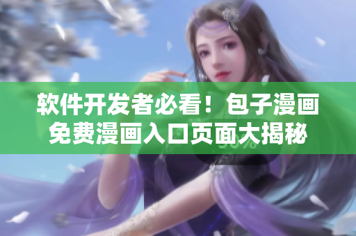 軟件開發(fā)者必看！包子漫畫免費(fèi)漫畫入口頁(yè)面大揭秘