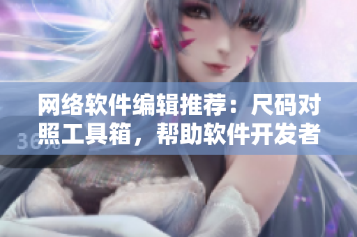 網(wǎng)絡(luò)軟件編輯推薦：尺碼對照工具箱，幫助軟件開發(fā)者解決全球尺碼問題
