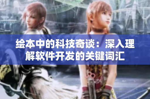 繪本中的科技奇談：深入理解軟件開發(fā)的關鍵詞匯