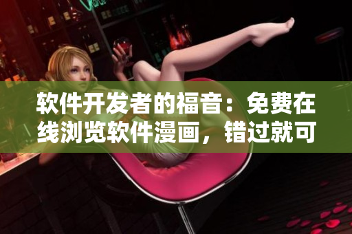 軟件開發(fā)者的福音：免費在線瀏覽軟件漫畫，錯過就可惜的軟件漫畫庫