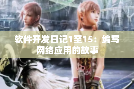 軟件開(kāi)發(fā)日記1至15：編寫(xiě)網(wǎng)絡(luò)應(yīng)用的故事