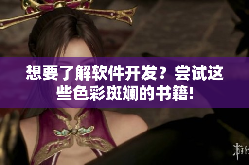 想要了解軟件開發(fā)？嘗試這些色彩斑斕的書籍!