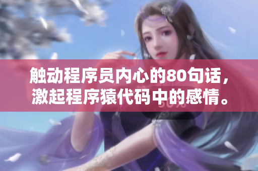 觸動(dòng)程序員內(nèi)心的80句話，激起程序猿代碼中的感情。