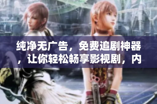純凈無(wú)廣告，免費(fèi)追劇神器，讓你輕松暢享影視劇，內(nèi)含豐富資源，絕不卡頓。