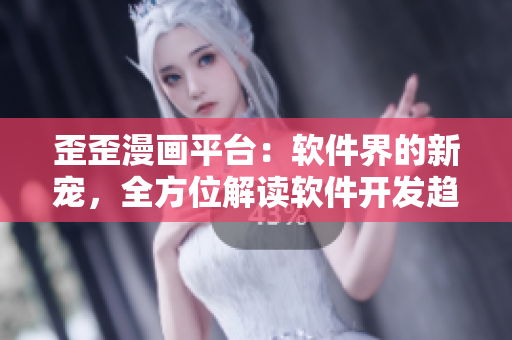 歪歪漫畫平臺(tái)：軟件界的新寵，全方位解讀軟件開發(fā)趨勢(shì)