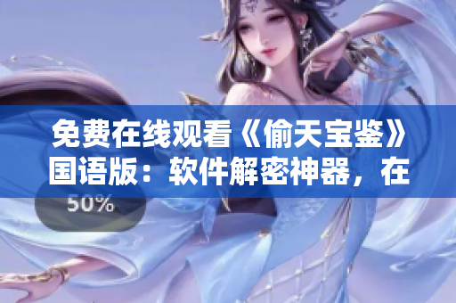 免費(fèi)在線觀看《偷天寶鑒》國語版：軟件解密神器，在線工具為你揭秘！
