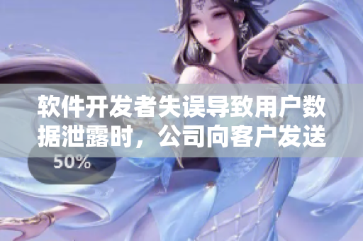 軟件開發(fā)者失誤導致用戶數據泄露時，公司向客戶發(fā)送通知郵件