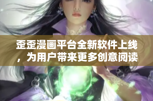 歪歪漫畫平臺(tái)全新軟件上線，為用戶帶來更多創(chuàng)意閱讀體驗(yàn)
