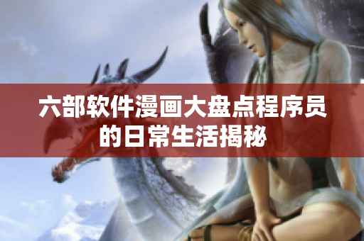 六部軟件漫畫(huà)大盤點(diǎn)程序員的日常生活揭秘