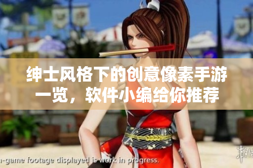 紳士風(fēng)格下的創(chuàng)意像素手游一覽，軟件小編給你推薦