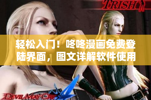 輕松入門！咚咚漫畫免費(fèi)登陸界面，圖文詳解軟件使用方法