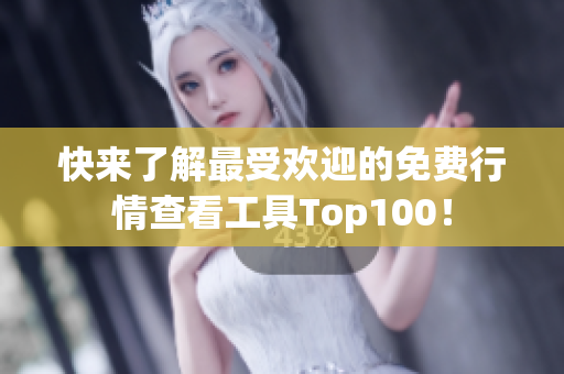 快來了解最受歡迎的免費(fèi)行情查看工具Top100！