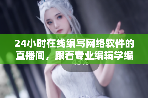 24小時在線編寫網(wǎng)絡(luò)軟件的直播間，跟著專業(yè)編輯學編程，實戰(zhàn)提高攻略。