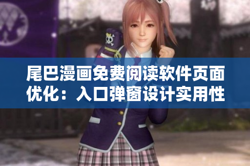 尾巴漫畫免費(fèi)閱讀軟件頁(yè)面優(yōu)化：入口彈窗設(shè)計(jì)實(shí)用性探究