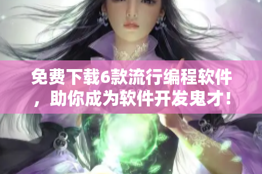 免費(fèi)下載6款流行編程軟件，助你成為軟件開發(fā)鬼才！