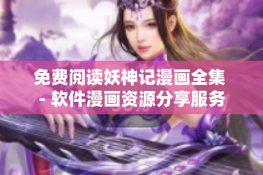 免費閱讀妖神記漫畫全集 - 軟件漫畫資源分享服務(wù)