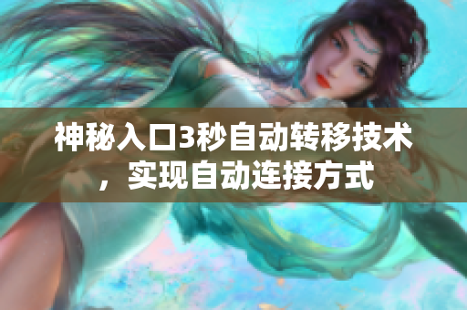 神秘入口3秒自動(dòng)轉(zhuǎn)移技術(shù)，實(shí)現(xiàn)自動(dòng)連接方式