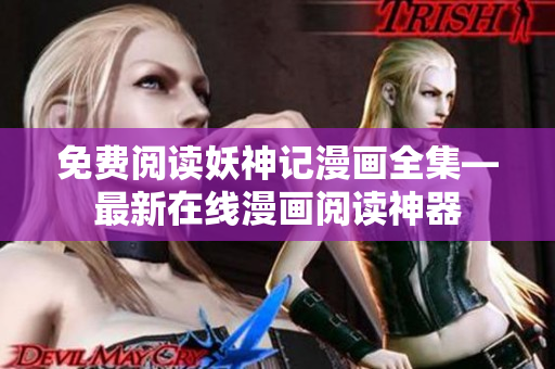 免費閱讀妖神記漫畫全集—最新在線漫畫閱讀神器