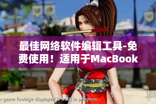 最佳網(wǎng)絡(luò)軟件編輯工具-免費(fèi)使用！適用于MacBookPro