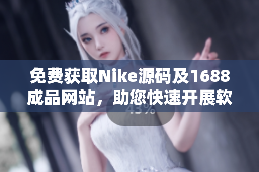 免費(fèi)獲取Nike源碼及1688成品網(wǎng)站，助您快速開(kāi)展軟件相關(guān)業(yè)務(wù)！