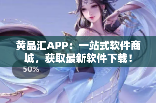 黃品匯APP：一站式軟件商城，獲取最新軟件下載！