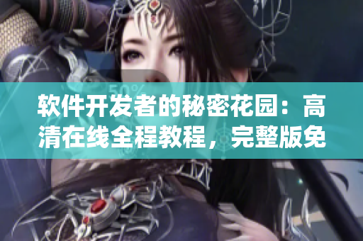 軟件開(kāi)發(fā)者的秘密花園：高清在線全程教程，完整版免費(fèi)觀看(1)