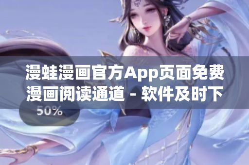 漫蛙漫畫官方App頁(yè)面免費(fèi)漫畫閱讀通道 - 軟件及時(shí)下手觀看最新漫畫