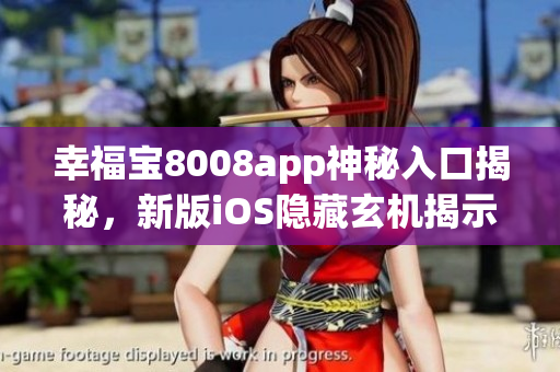 幸福寶8008app神秘入口揭秘，新版iOS隱藏玄機揭示
