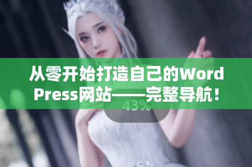 從零開(kāi)始打造自己的WordPress網(wǎng)站——完整導(dǎo)航！