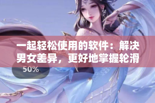 一起輕松使用的軟件：解決男女差異，更好地掌握輪滑技巧