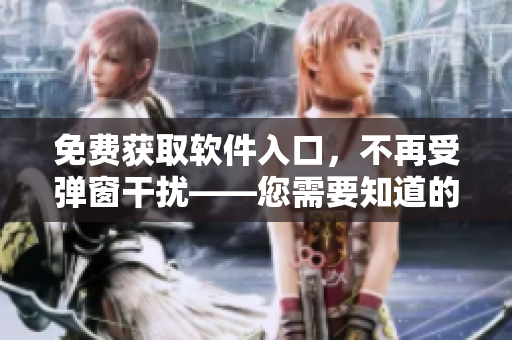 免費獲取軟件入口，不再受彈窗干擾——您需要知道的叮當漫畫頁面