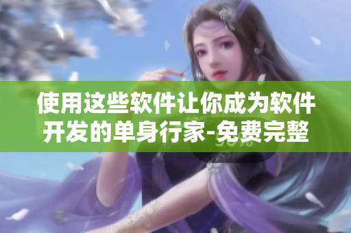 使用這些軟件讓你成為軟件開(kāi)發(fā)的單身行家-免費(fèi)完整版觀(guān)看