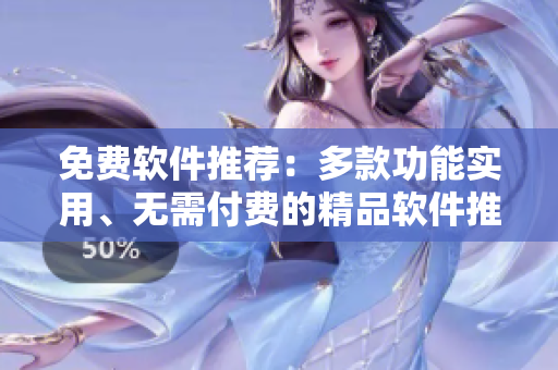免費(fèi)軟件推薦：多款功能實(shí)用、無需付費(fèi)的精品軟件推薦